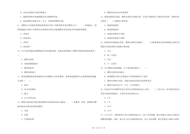 2019年期货从业资格证考试《期货法律法规》押题练习试题B卷.doc_第2页