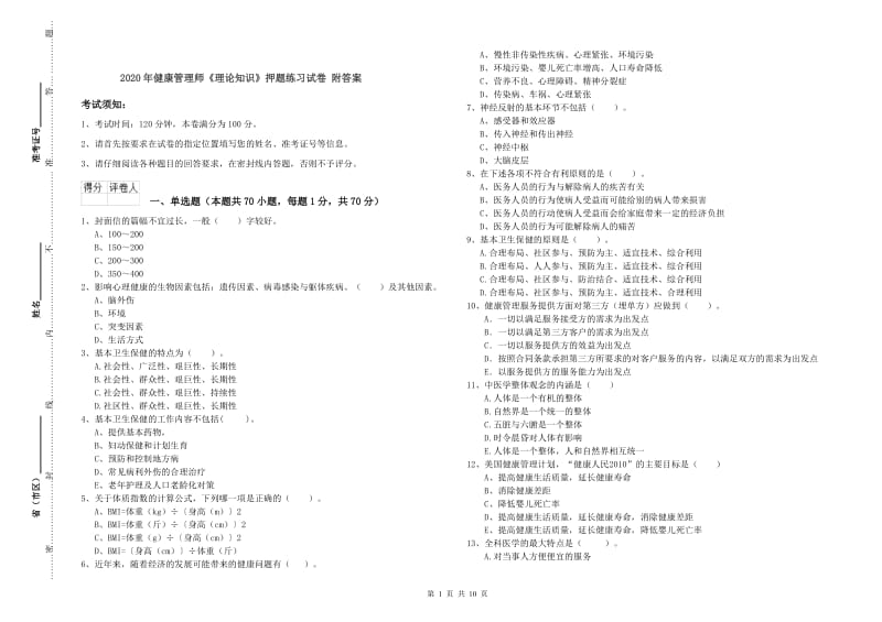 2020年健康管理师《理论知识》押题练习试卷 附答案.doc_第1页