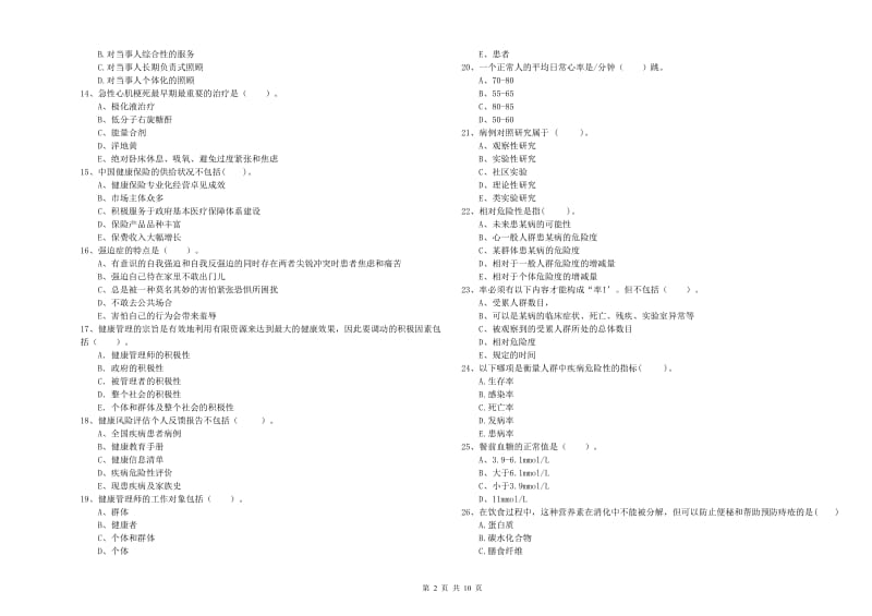 2020年健康管理师《理论知识》押题练习试卷 附答案.doc_第2页