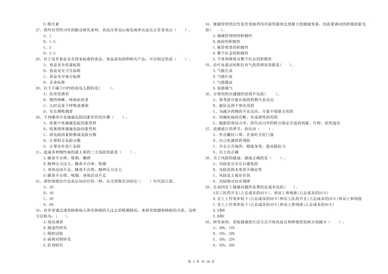 2020年健康管理师《理论知识》押题练习试卷 附答案.doc_第3页