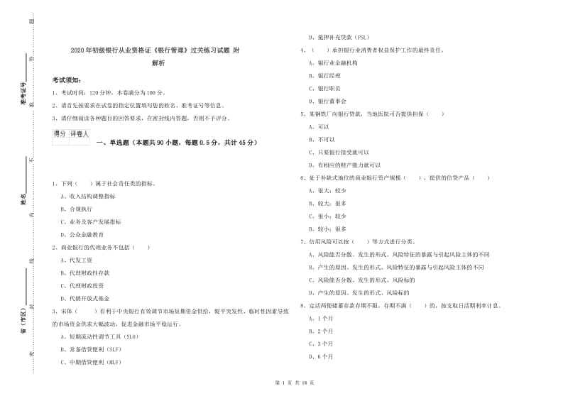 2020年初级银行从业资格证《银行管理》过关练习试题 附解析.doc_第1页