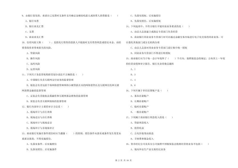 2020年初级银行从业资格证《银行管理》过关练习试题 附解析.doc_第2页