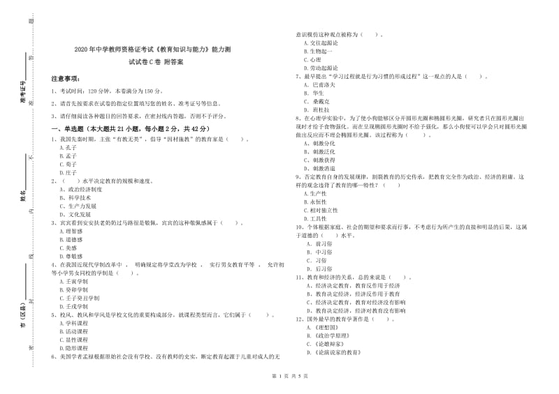 2020年中学教师资格证考试《教育知识与能力》能力测试试卷C卷 附答案.doc_第1页