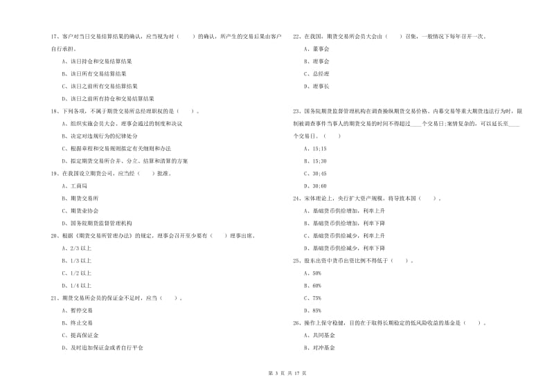 2019年期货从业资格证考试《期货法律法规》能力检测试卷B卷 附解析.doc_第3页