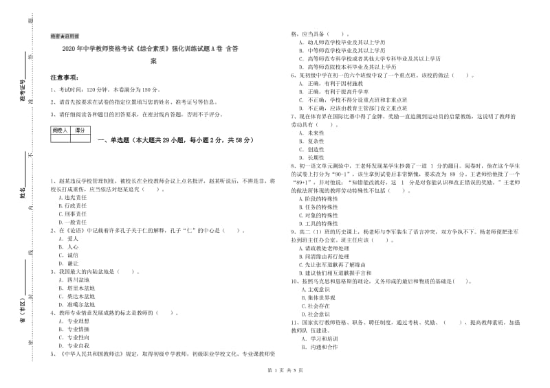 2020年中学教师资格考试《综合素质》强化训练试题A卷 含答案.doc_第1页