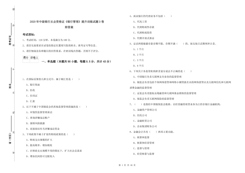 2020年中级银行从业资格证《银行管理》提升训练试题D卷 附答案.doc_第1页