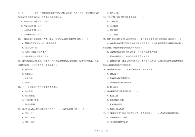 2020年中级银行从业资格证《银行管理》提升训练试题D卷 附答案.doc_第2页