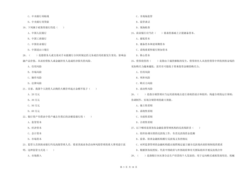 2020年中级银行从业资格证《银行管理》提升训练试题D卷 附答案.doc_第3页