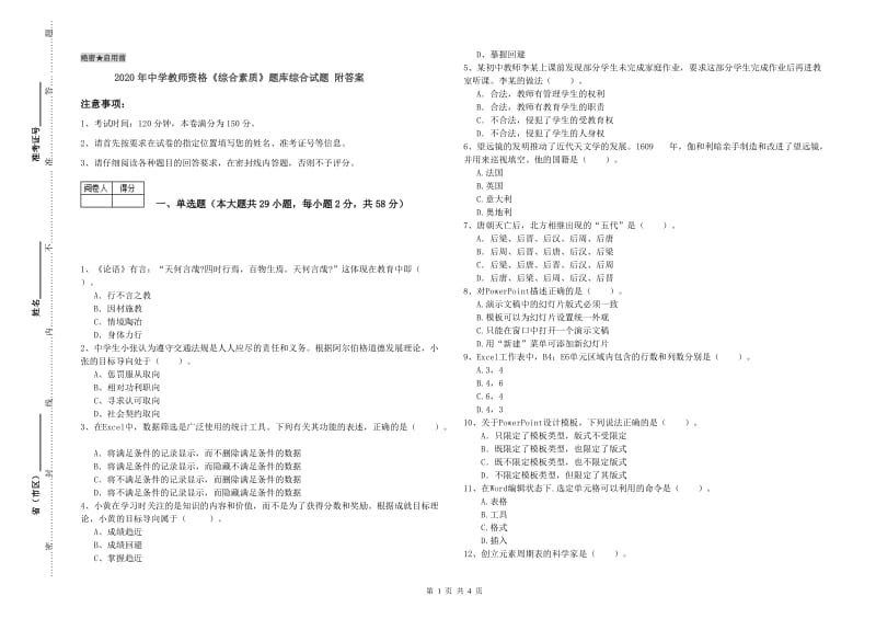 2020年中学教师资格《综合素质》题库综合试题 附答案.doc_第1页