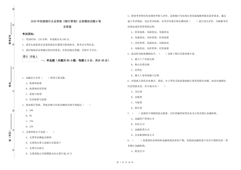 2020年初级银行从业资格《银行管理》全真模拟试题B卷 含答案.doc_第1页