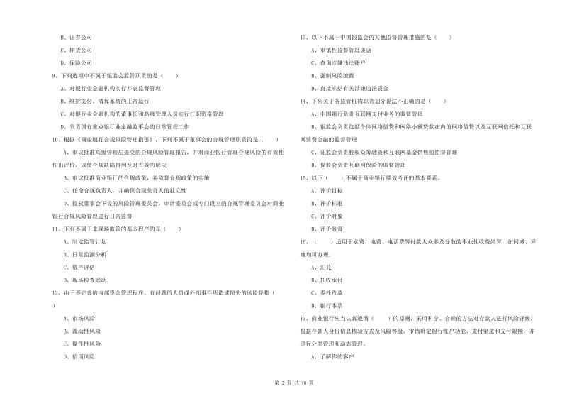 2020年初级银行从业资格《银行管理》全真模拟试题B卷 含答案.doc_第2页