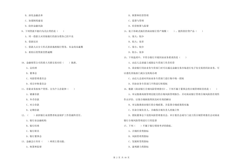 2020年中级银行从业考试《银行管理》过关练习试卷C卷 含答案.doc_第2页