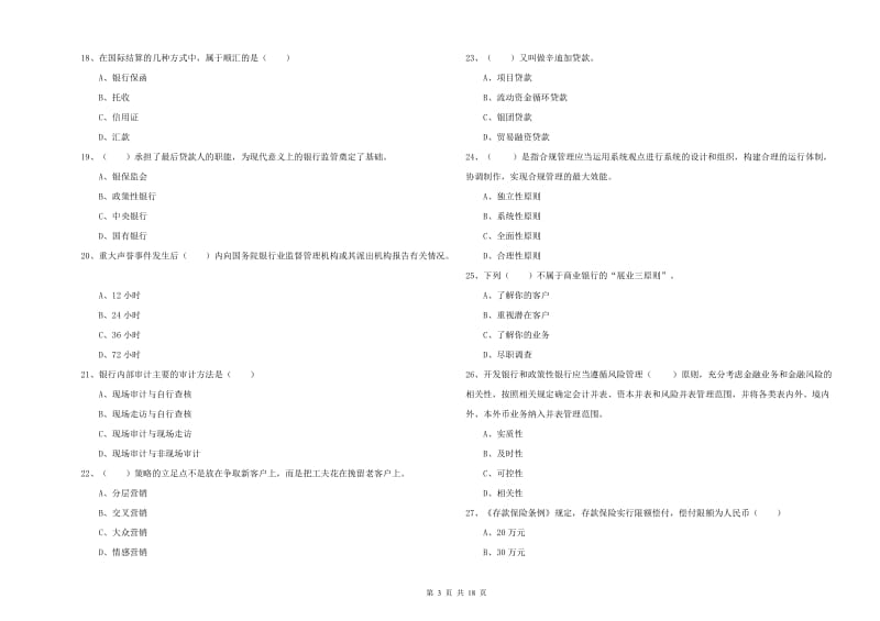 2020年中级银行从业考试《银行管理》过关练习试卷C卷 含答案.doc_第3页