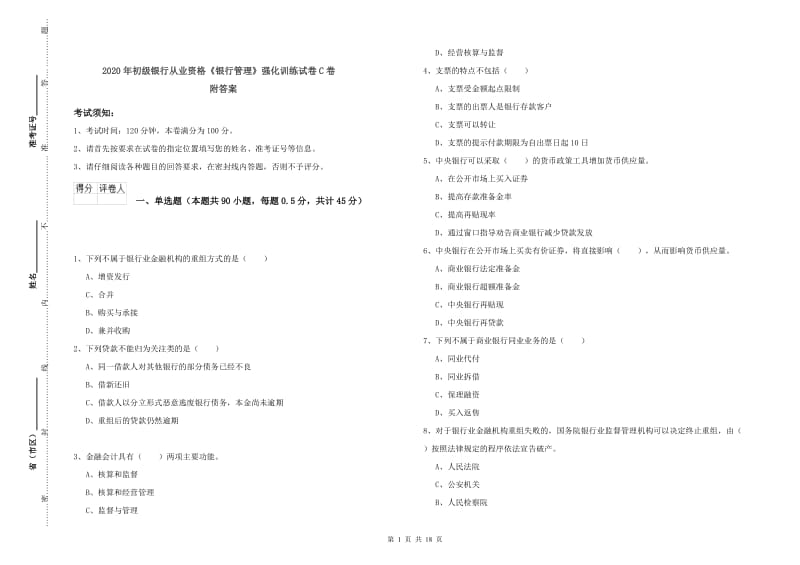 2020年初级银行从业资格《银行管理》强化训练试卷C卷 附答案.doc_第1页