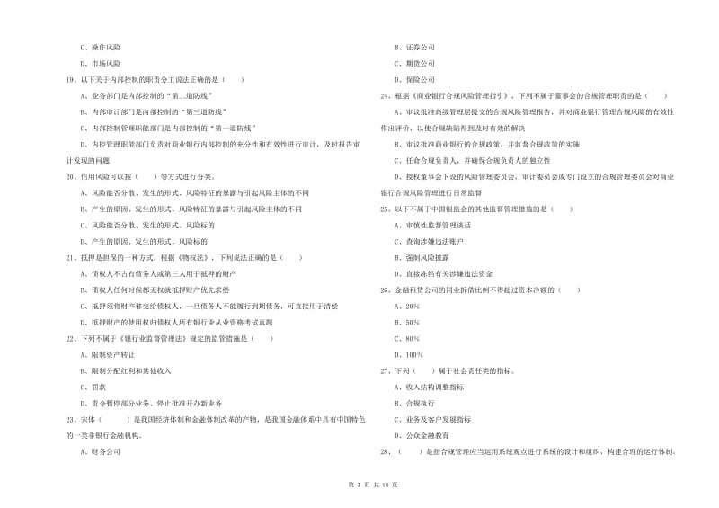 2020年初级银行从业资格《银行管理》强化训练试卷C卷 附答案.doc_第3页