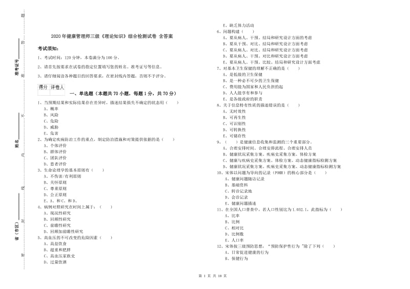 2020年健康管理师三级《理论知识》综合检测试卷 含答案.doc_第1页