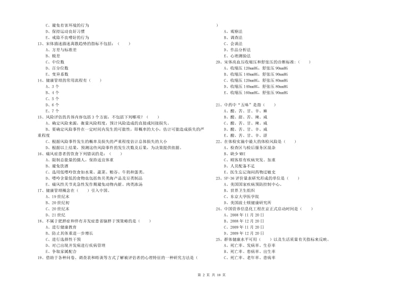 2020年健康管理师三级《理论知识》综合检测试卷 含答案.doc_第2页