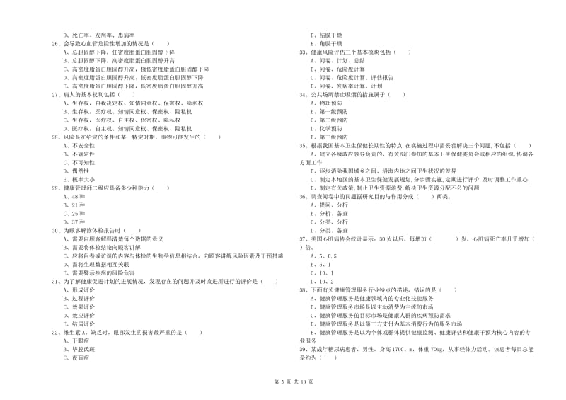 2020年健康管理师三级《理论知识》综合检测试卷 含答案.doc_第3页