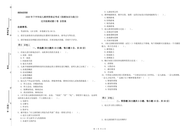 2020年下半年幼儿教师资格证考试《保教知识与能力》过关检测试题C卷 含答案.doc_第1页