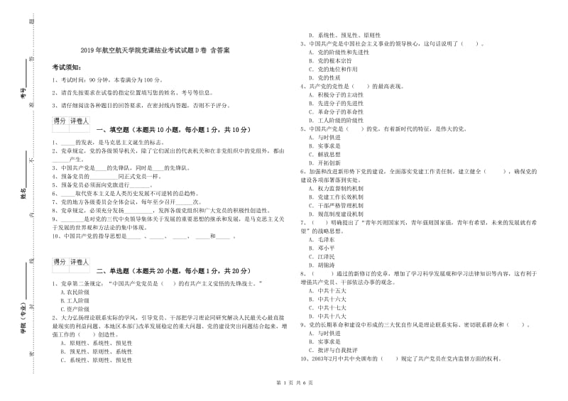 2019年航空航天学院党课结业考试试题D卷 含答案.doc_第1页