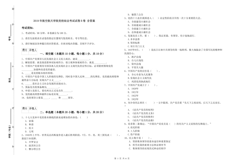 2019年航空航天学院党校结业考试试卷B卷 含答案.doc_第1页