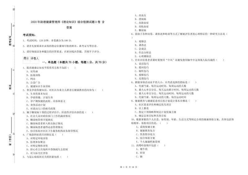 2020年助理健康管理师《理论知识》综合检测试题D卷 含答案.doc_第1页