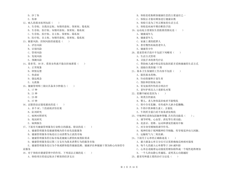 2020年助理健康管理师《理论知识》综合检测试题D卷 含答案.doc_第2页