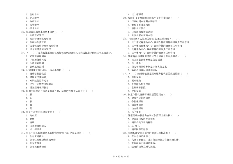 2020年助理健康管理师《理论知识》综合检测试题D卷 含答案.doc_第3页