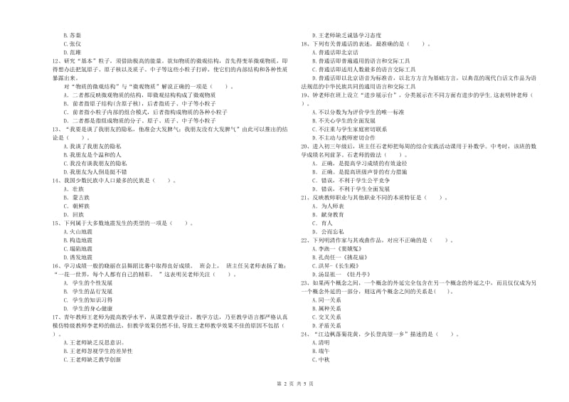 2020年中学教师资格证《综合素质》全真模拟考试试卷 附答案.doc_第2页