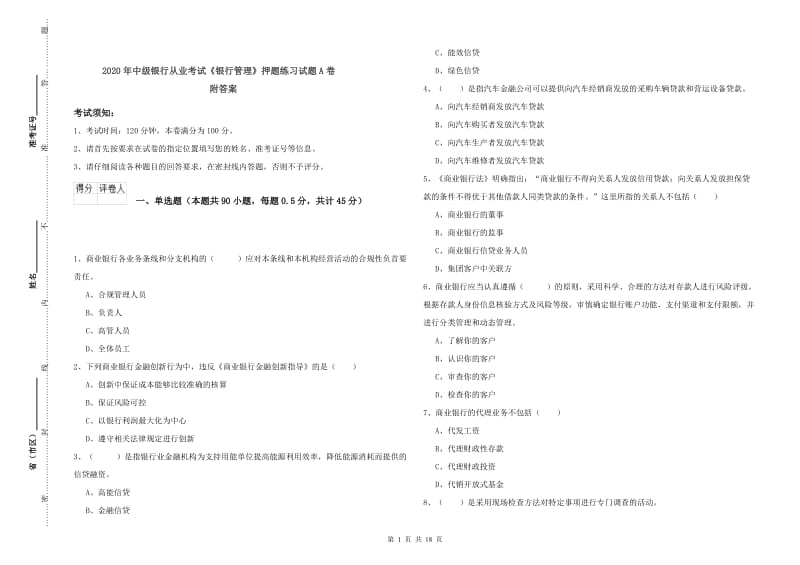 2020年中级银行从业考试《银行管理》押题练习试题A卷 附答案.doc_第1页