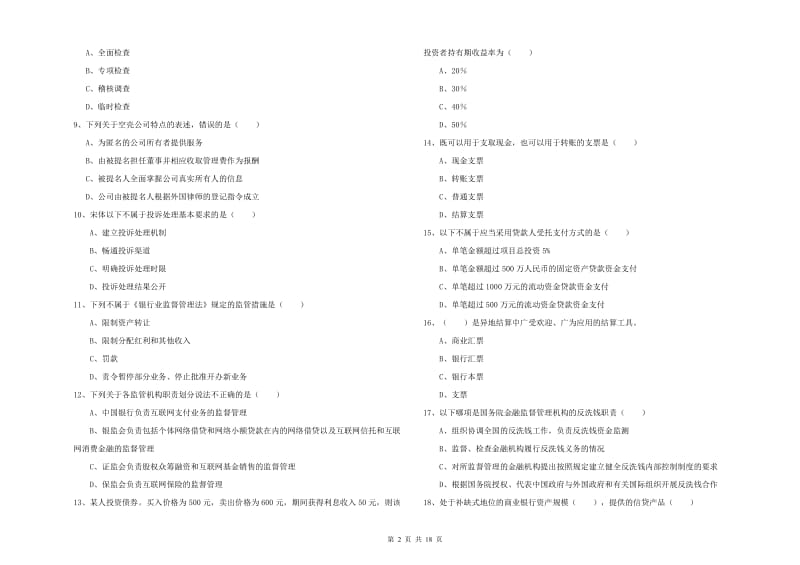 2020年中级银行从业考试《银行管理》押题练习试题A卷 附答案.doc_第2页