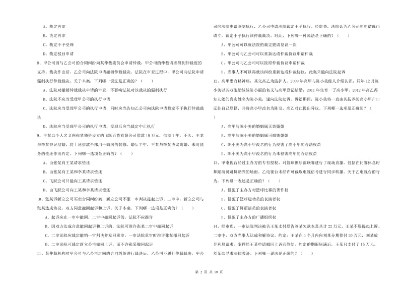 2020年国家司法考试（试卷三）模拟考试试题C卷 附答案.doc_第2页