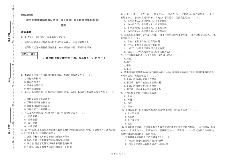 2020年中学教师资格证考试《综合素质》综合检测试卷D卷 附答案.doc_第1页