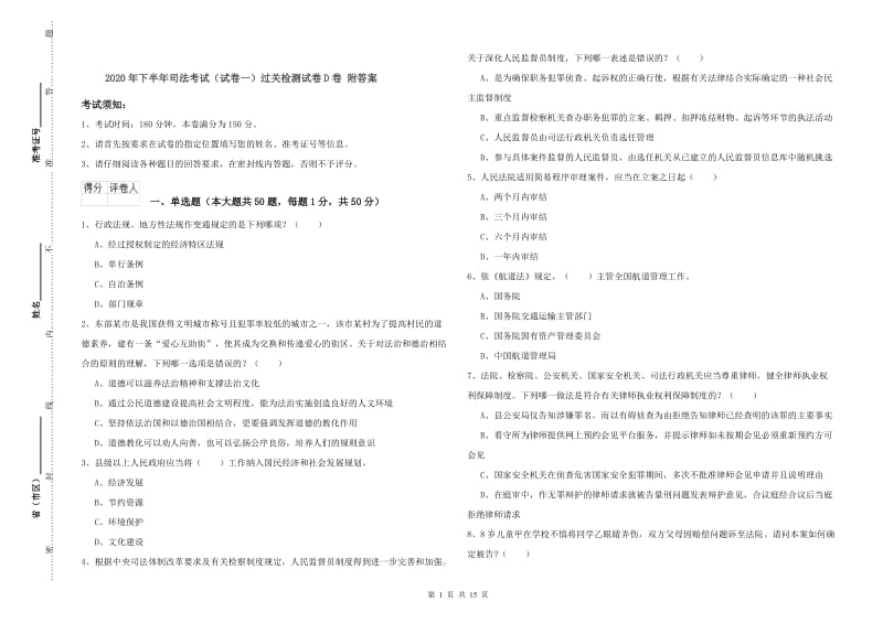 2020年下半年司法考试（试卷一）过关检测试卷D卷 附答案.doc_第1页