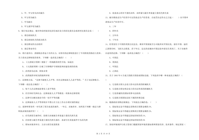 2020年下半年司法考试（试卷一）过关检测试卷D卷 附答案.doc_第2页