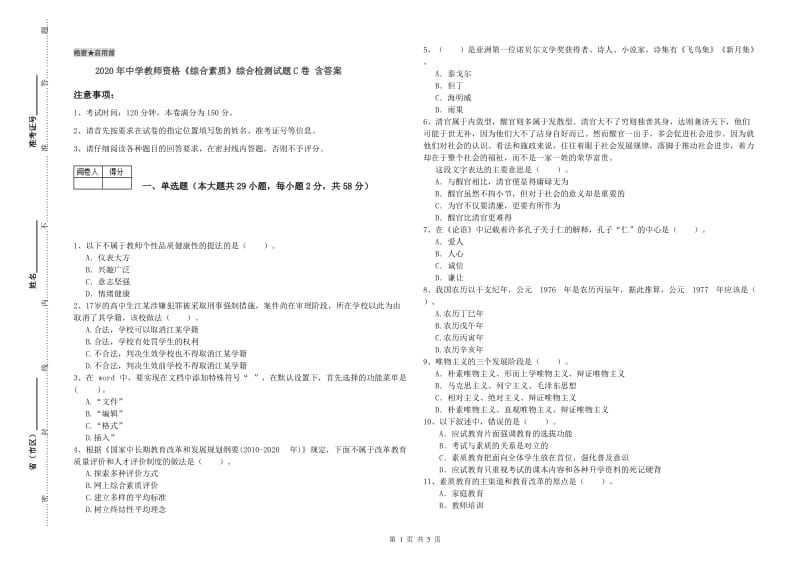 2020年中学教师资格《综合素质》综合检测试题C卷 含答案.doc_第1页