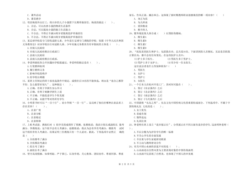 2020年中学教师资格《综合素质》综合检测试题C卷 含答案.doc_第2页