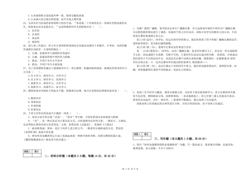 2020年中学教师资格《综合素质》综合检测试题C卷 含答案.doc_第3页