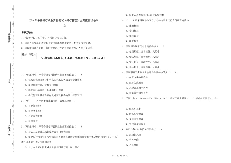 2020年中级银行从业资格考试《银行管理》全真模拟试卷D卷.doc_第1页