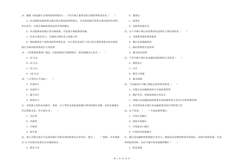 2020年中级银行从业资格考试《银行管理》全真模拟试卷D卷.doc_第3页