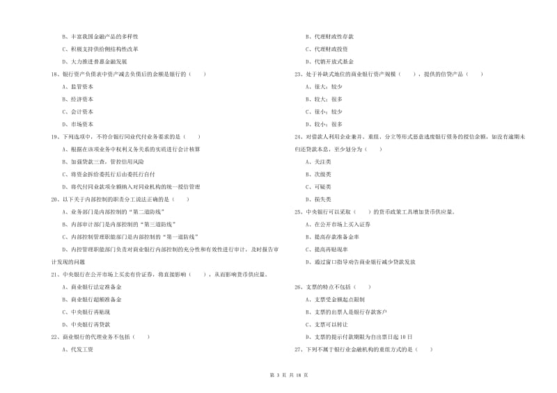 2020年初级银行从业资格证《银行管理》能力检测试题B卷 附答案.doc_第3页