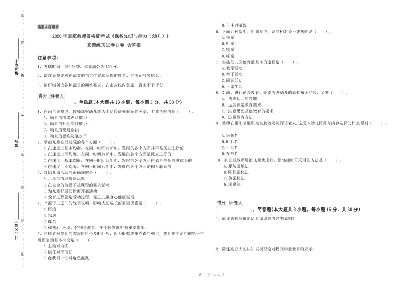 2020年国家教师资格证考试《保教知识与能力（幼儿）》真题练习试卷D卷 含答案.doc_第1页