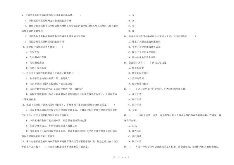 2020年中级银行从业资格《银行管理》过关检测试题A卷.doc_第2页