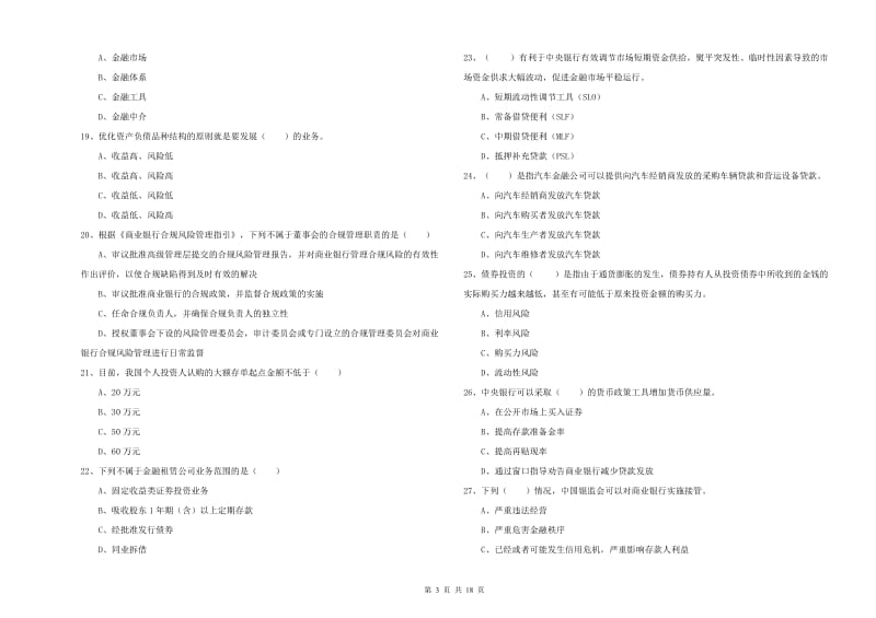 2020年中级银行从业资格《银行管理》过关检测试题A卷.doc_第3页