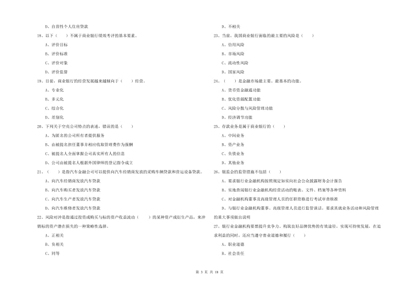 2020年中级银行从业资格证《银行管理》考前冲刺试题 附解析.doc_第3页