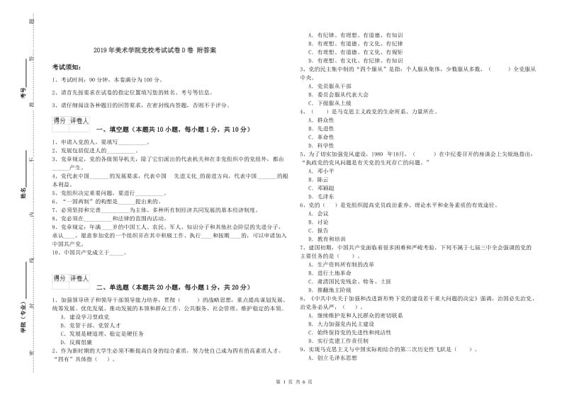 2019年美术学院党校考试试卷D卷 附答案.doc_第1页