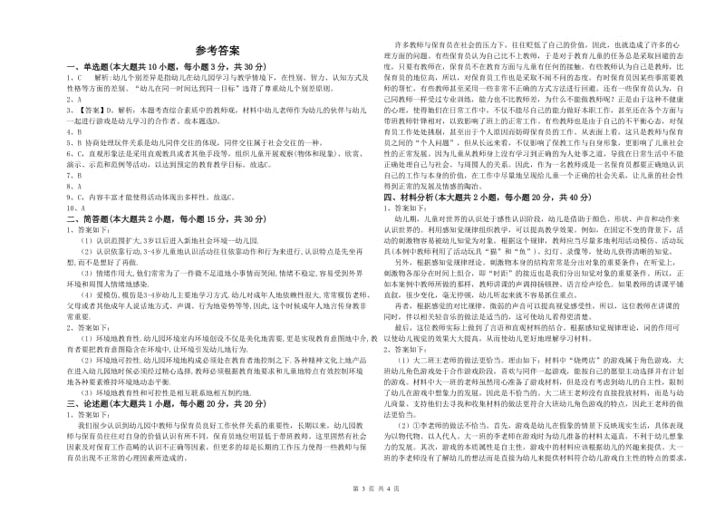 2020年上半年国家教师资格考试《保教知识与能力（幼儿）》每日一练试题 附答案.doc_第3页