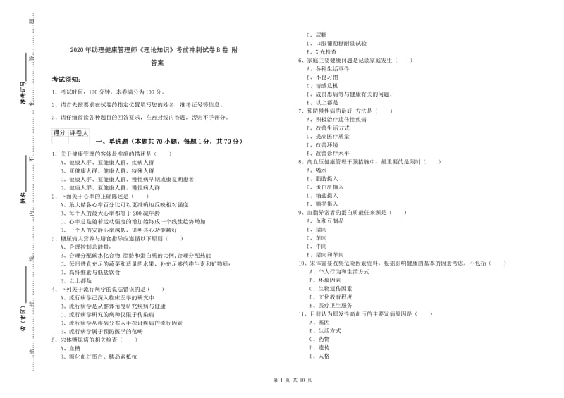 2020年助理健康管理师《理论知识》考前冲刺试卷B卷 附答案.doc_第1页