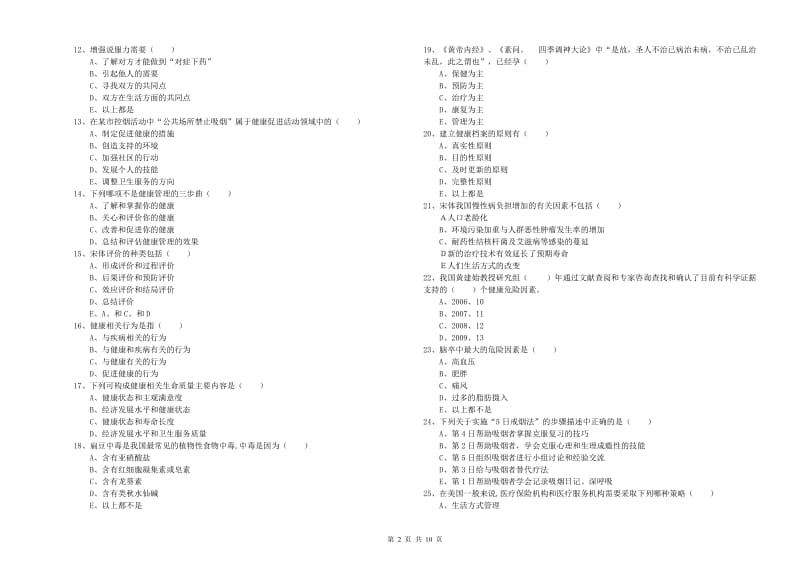 2020年助理健康管理师《理论知识》考前冲刺试卷B卷 附答案.doc_第2页