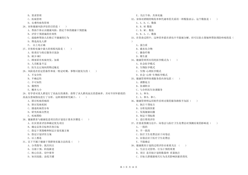 2020年助理健康管理师《理论知识》考前冲刺试卷B卷 附答案.doc_第3页